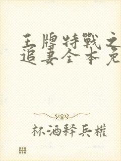 王牌特战之权少追妻全本免费阅读