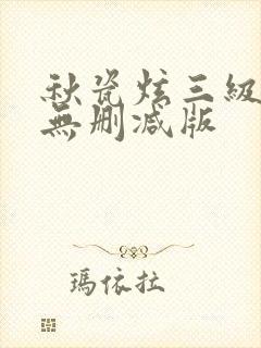 秋瓷炫三级外出无删减版封面