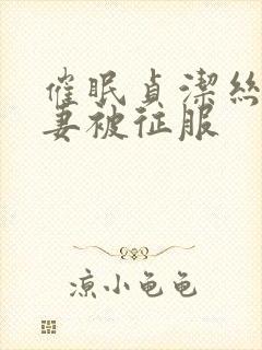 催眠贞洁丝袜人妻被征服封面