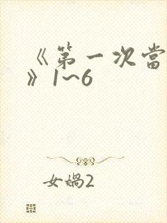 《第一次当人妻》1~6