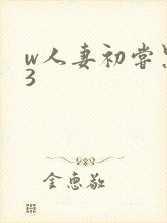 w人妻初尝黑人3