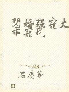 闪婚强宠大叔乖乖宠我封面