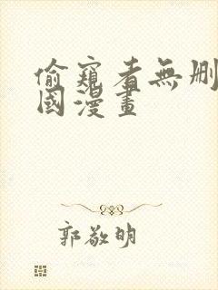 偷窥者无删减韩国漫画