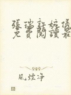 张瑞许婉仪小说免费阅读最新章节封面