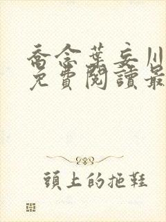 乔念叶妄川全文免费阅读最新笔趣阁