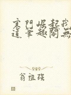寒门崛起我的武道笔趣阁无弹窗封面