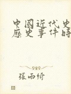 中国近代史重大历史事件时间轴