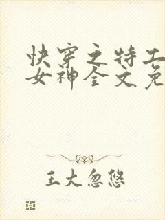 快穿之特工全能女神全文免费阅读封面