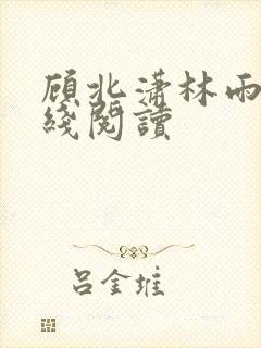 顾北潇林雨菲在线阅读