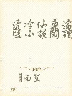 清冷仙尊沦为雌堕小说阅读封面