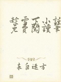 趁雪下小说全文免费阅读笔趣阁