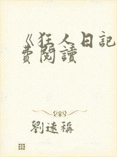 《狂人日记》免费阅读