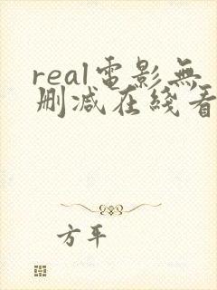 real电影无删减在线看
