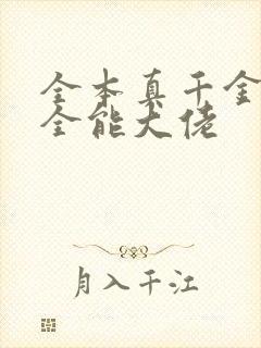 全本真千金她是全能大佬