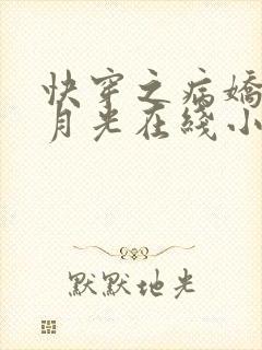 快穿之病娇的白月光在线小说