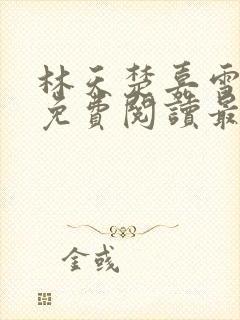 林天楚嘉雪小说免费阅读最新章节