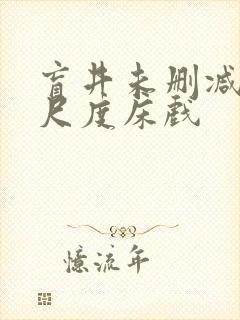 盲井未删减版大尺度床戏封面