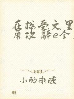 在总受文里抢主角攻 辞e全文免费阅读
