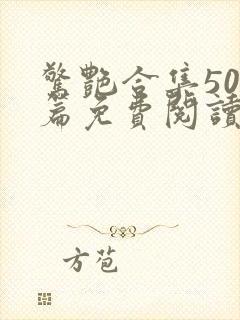 惊艳合集500篇免费阅读封面