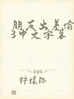 朋友出差偷人妻3中文字幕封面