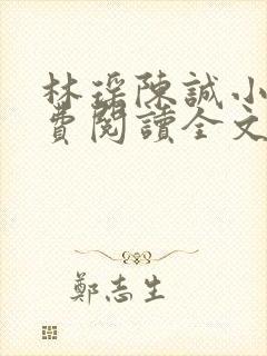 林瑶陈诚小说免费阅读全文最新章节更新时间