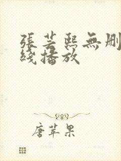 张芸熙无删减在线播放封面