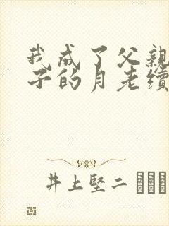我成了父亲和妻子的月老续
