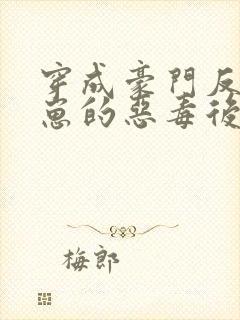 穿成豪门反派崽崽的恶毒后妈