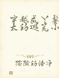 穿越成丫鬟老太太的逃荒小说封面