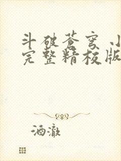 斗破苍穹 小说完整精校版