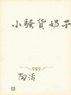 小骚货奶子真大