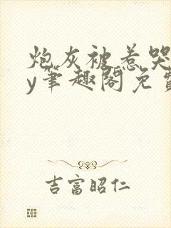 炮灰被惹哭了by笔趣阁免费阅读无弹窗