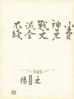 不灭战神小说在线全文免费阅读