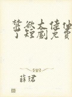 禁欲大佬他沦陷了短剧免费看