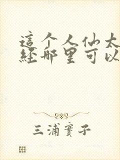 这个人仙太过正经哪里可以免费阅读