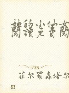 她的小仙女全文阅读免费阅读封面