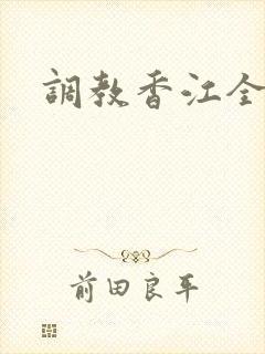 调教香江全文