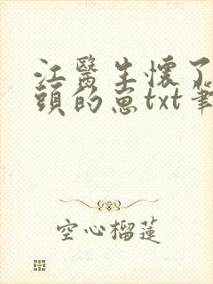 江医生怀了他对头的崽txt笔趣阁