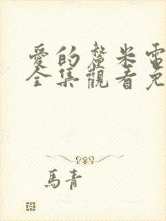 爱的厘米电视剧全集观看免费