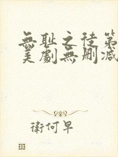 无耻之徒第八季美剧无删减在线播放