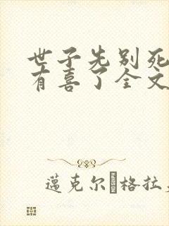 世子先别死夫人有喜了全文免费阅读封面