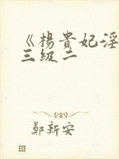 《杨贵妃淫史》三级二