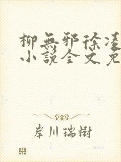 柳无邪徐凌雪 小说全文免费阅读