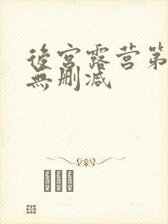 后宫露营第一季无删减