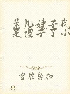 叶凡嫂子我真不是傻子了小说