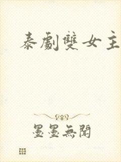 泰剧双女主推荐