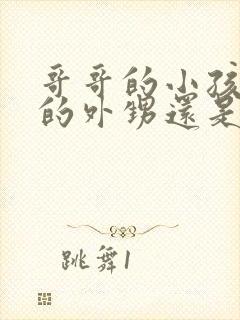 哥哥的小孩是我的外甥还是侄子