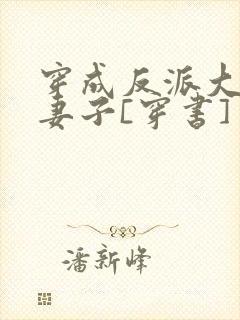 穿成反派大佬的妻子[穿书]