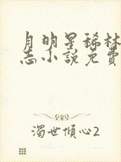 月明星稀林姨小志小说免费阅读