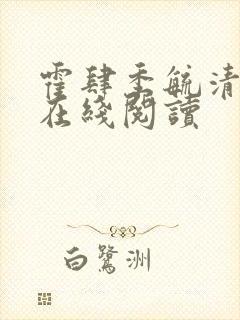 霍肆季毓清小说在线阅读